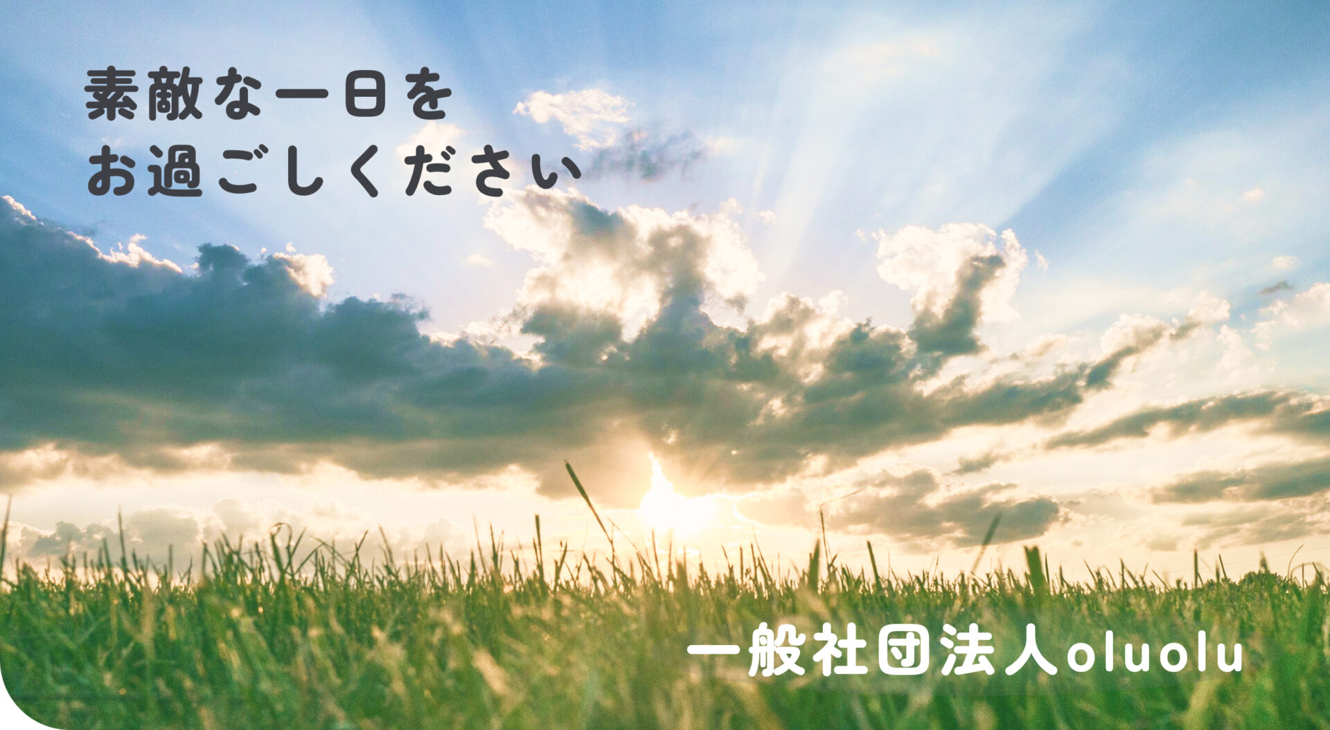 素敵な一日をお過ごしください