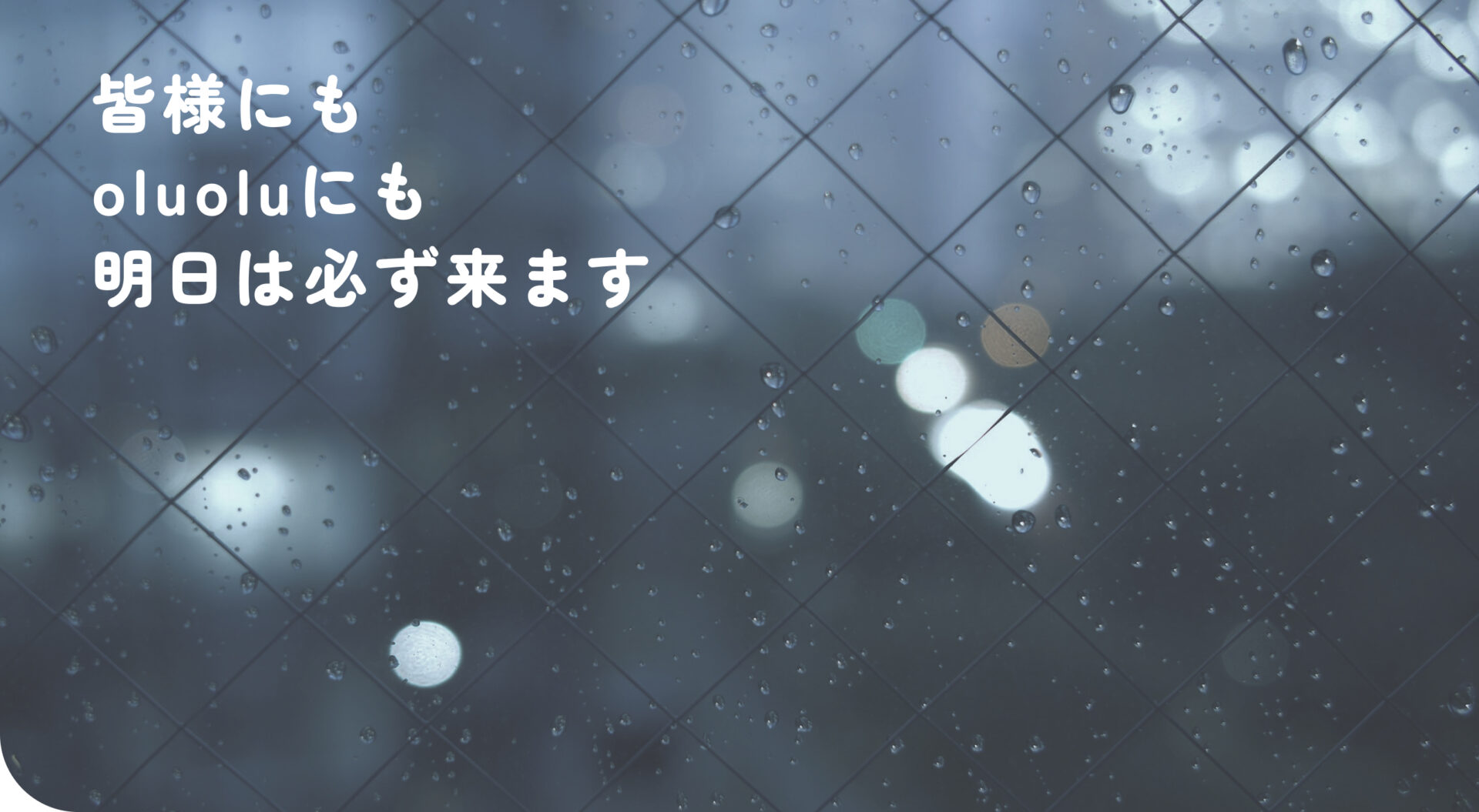 皆様にもoluoluにも明日は必ず来ます